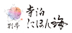 別亭寺泊にほん海